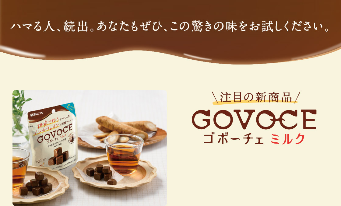 ごぼう生まれの新スイーツ