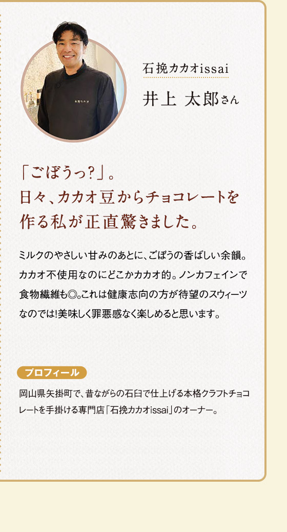 石挽カカオissai井上太郎