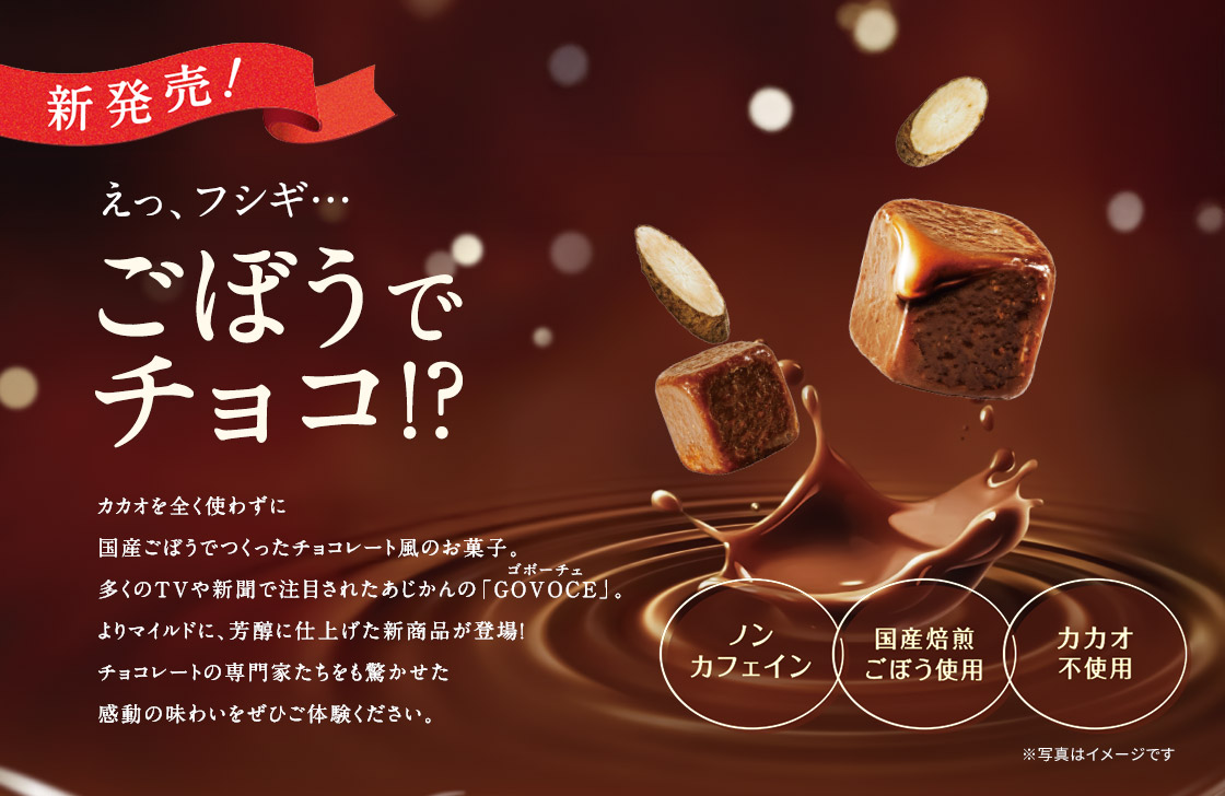 え、フシギ!ごぼうでチョコ!?