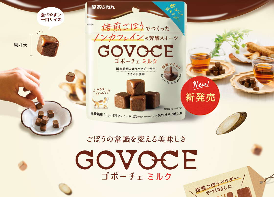 ごぼうの常識を変える美味しさ GOVOCEミルク