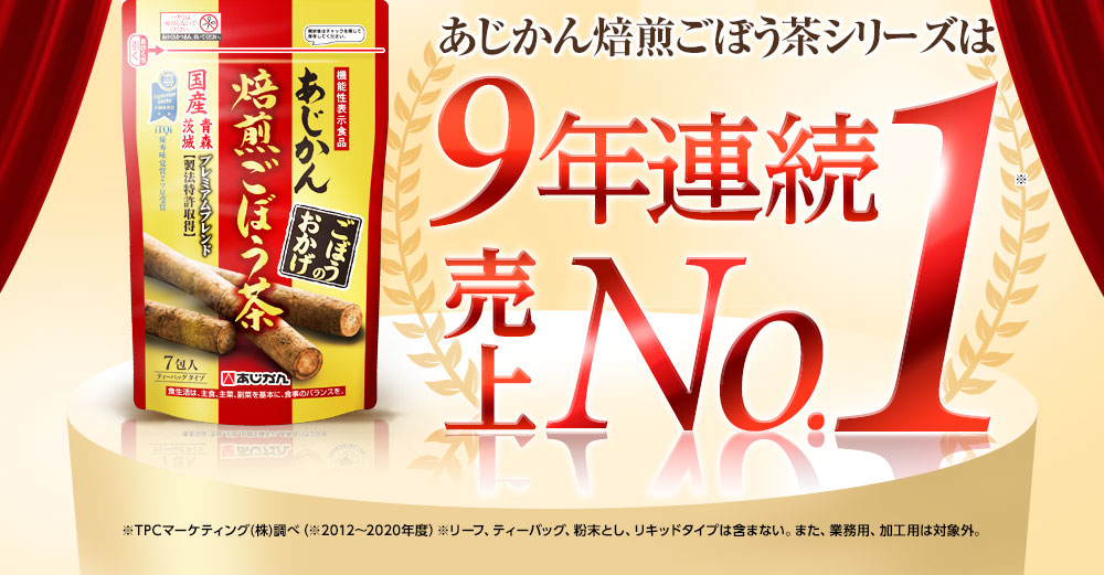 売上No.1の「ごぼう茶」！