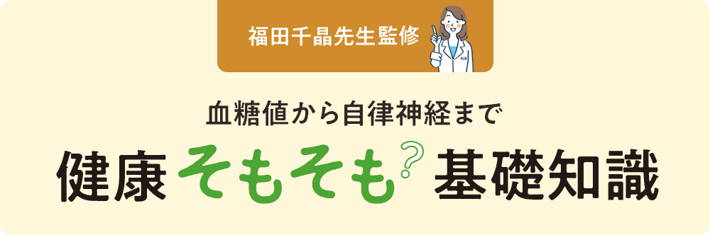 血糖値から自律神経まで　健康そもそも豆知識