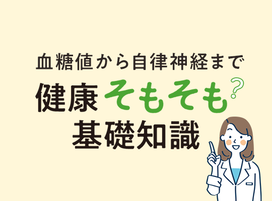 血糖値から自律神経まで　健康そもそも基礎知識 監修 福田千晶先生