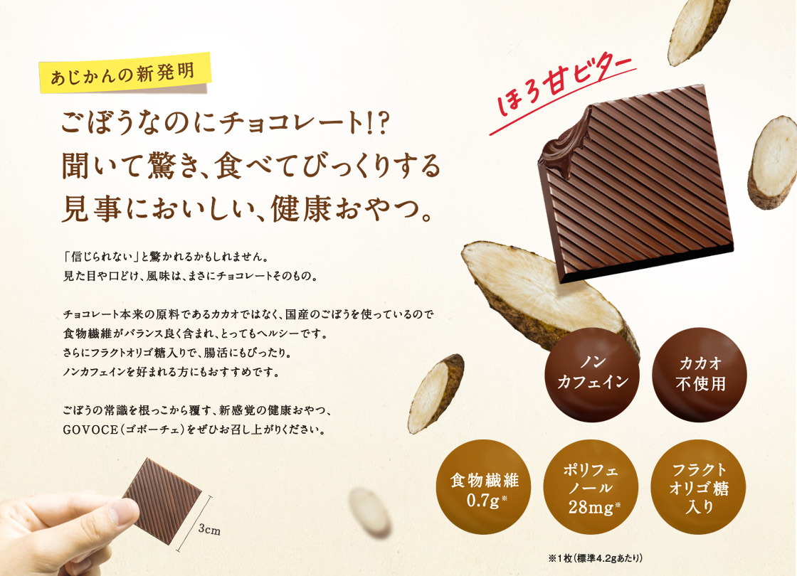 ごぼうなのにチョコレート！？聞いて驚き、食べてびっくりする見事においしい、健康おやつ。