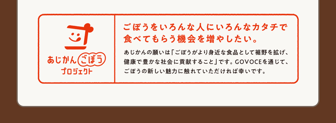 あじかんごぼうプロジェクト　ごぼうをいろんな人にいろんなカタチで食べてもらう機会を増やしたい。