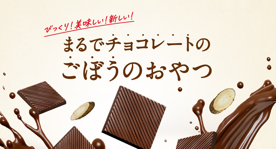 びっくり！美味しい！新しい！まるでチョコレートのごぼうのおやつ