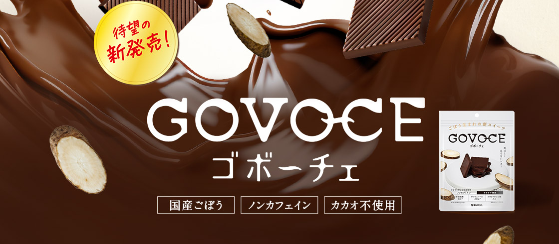 GOVOCE（ゴボーチェ）国産ごぼう、ノンカフェイン、カカオ不使用