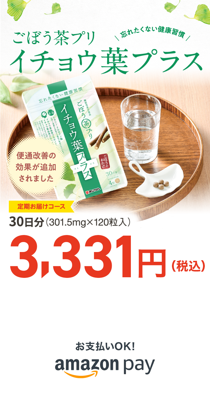 ごぼう茶プリ イチョウ葉プラス - あじかんショップ美食生活 公式通販 