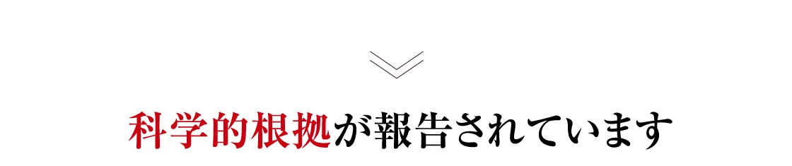 科学的根拠が報告されています