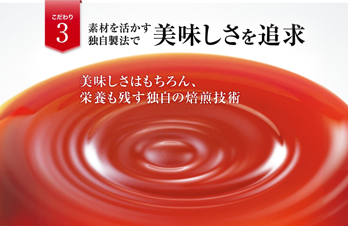 こだわり3　素材を活かす独自製法で美味しさを追求