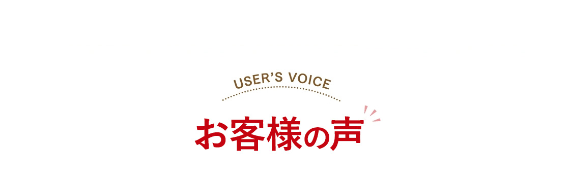 先行モニター様　嬉しいお声が続々！