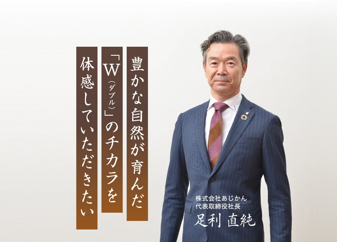 株式会社あじかん 代表取締役社長