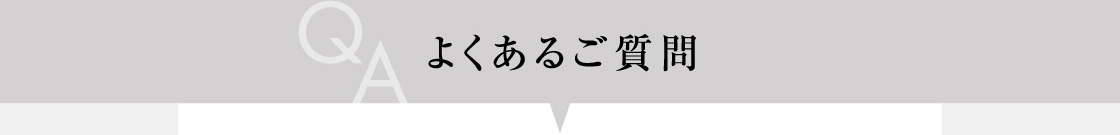 よくあるご質問