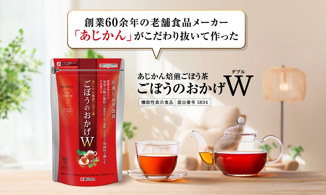 創業60余年の老舗食品メーカーあじかんがこだわり抜いて作ったあじかん焙煎ごぼう茶ごぼうのおかげW