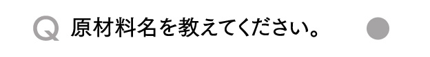 Q原材料名を教えてください。