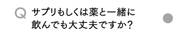 Qサプリもしくは薬と一緒に飲んでも大丈夫ですか？