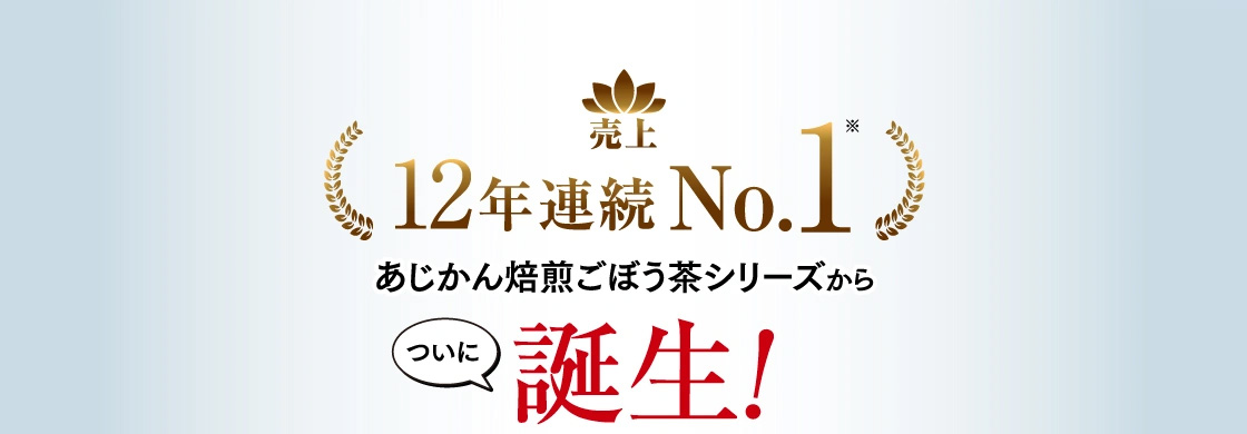 売上12年連続No.1あじかん焙煎ごぼう茶シリーズからついに誕生！