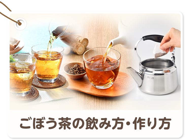 ごぼう茶のおいしい飲み方と茶殻レシピ あじかん美食生活 公式通販サイト