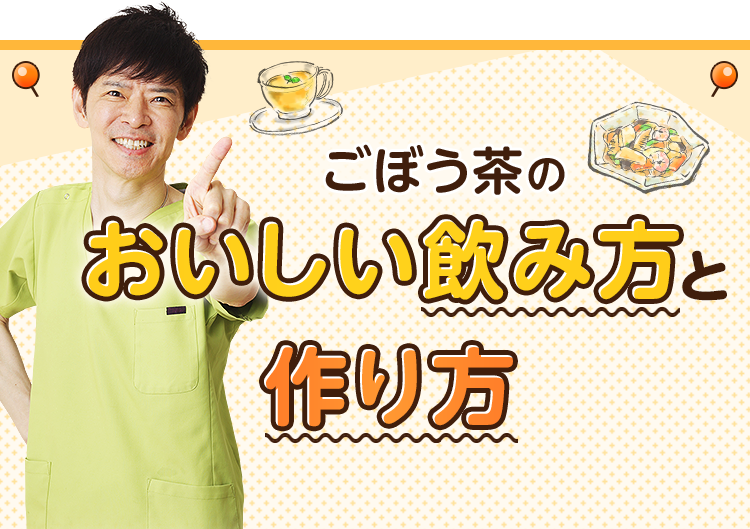 ごぼう茶の基本の作り方 あじかん美食生活 公式通販サイト