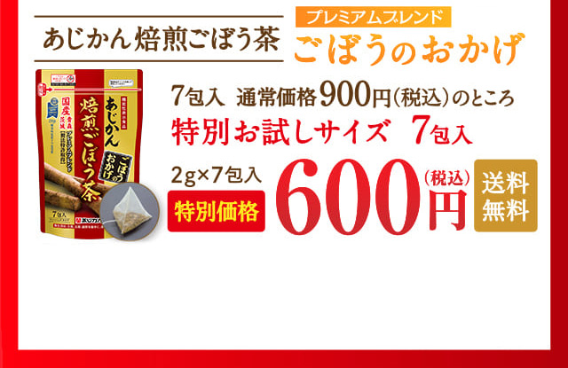 あじかん焙煎ごぼう茶 | ごぼう茶のあじかん