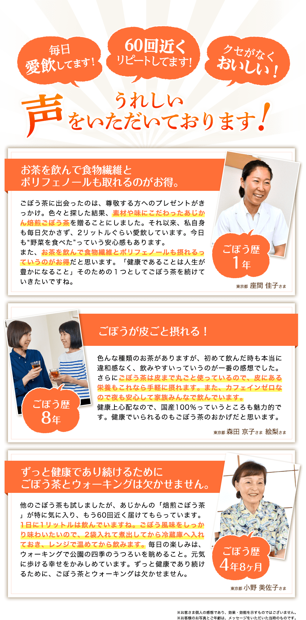 ご愛飲者様の声