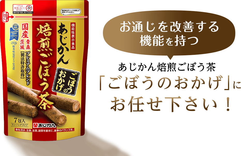 その悩みお通じを改善する機能を持つ あじかん焙煎ごぼう茶「ごぼうのおかげ」にお任せください！