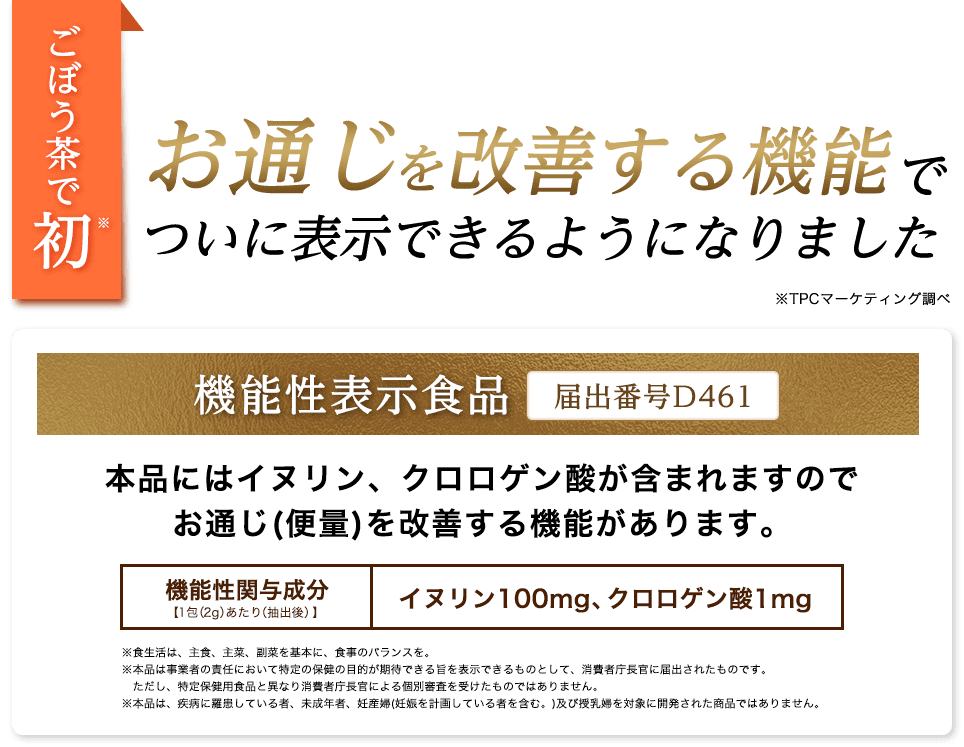 ごぼう茶で初 お通じを改善する機能でついに表示できるようになりました 機能性表示食品