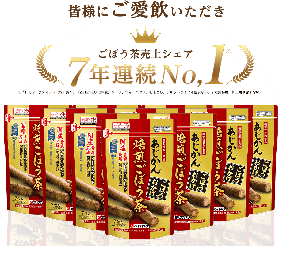 皆様にご愛飲いただきごぼう茶売上シェア6年連続No,1