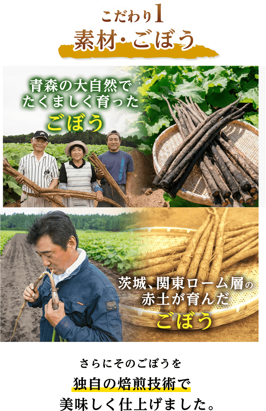 こだわり1　素材・ごぼう
