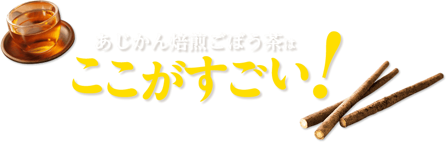あじかん焙煎ごぼう茶はここがすごい！