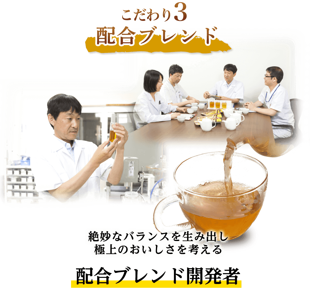 こだわり3　配合ブレンド