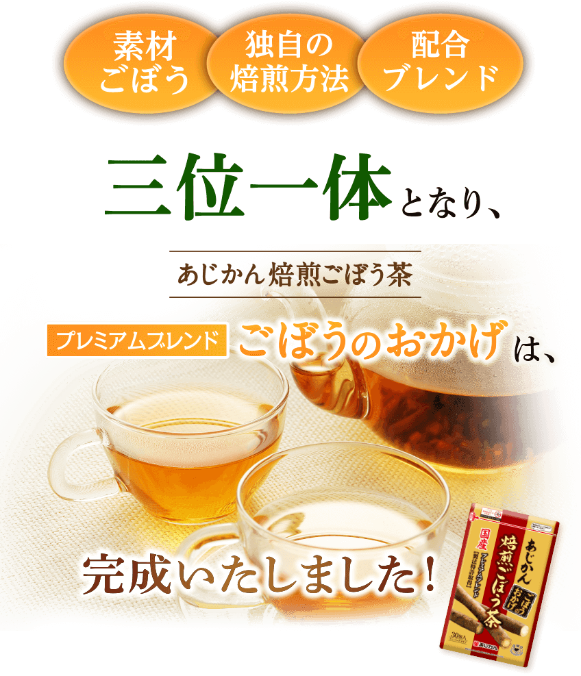 三位一体となり、あじかん焙煎ごぼう茶プレミアムブレンドごぼうのおかげは、完成いたしました！