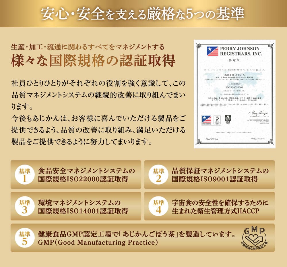 安心・安全を支える厳格な5つの基準