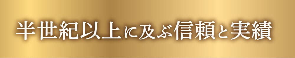 半世紀以上に及ぶ信頼と実績