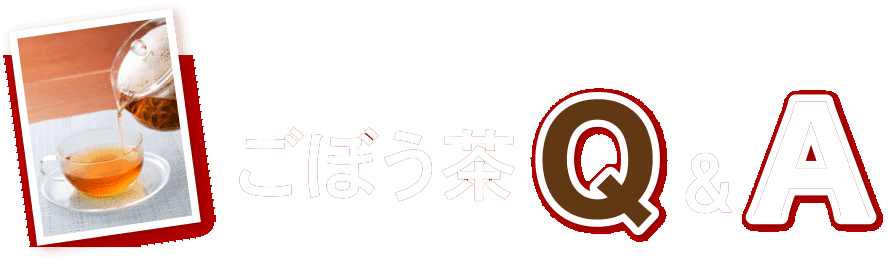ごぼう茶Q&A
