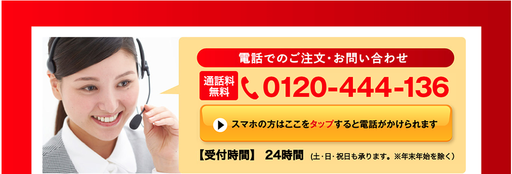 電話でのご注文・お問い合わせ 0120-444-136