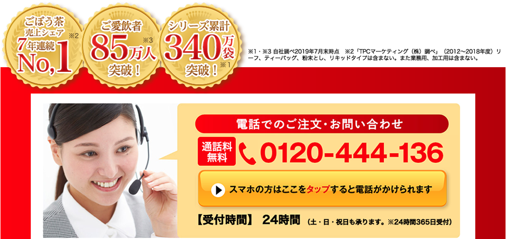 電話でのご注文・お問い合わせ 0120-444-136