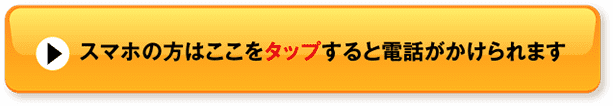 スマホの方はここをタップすると電話がかけられます