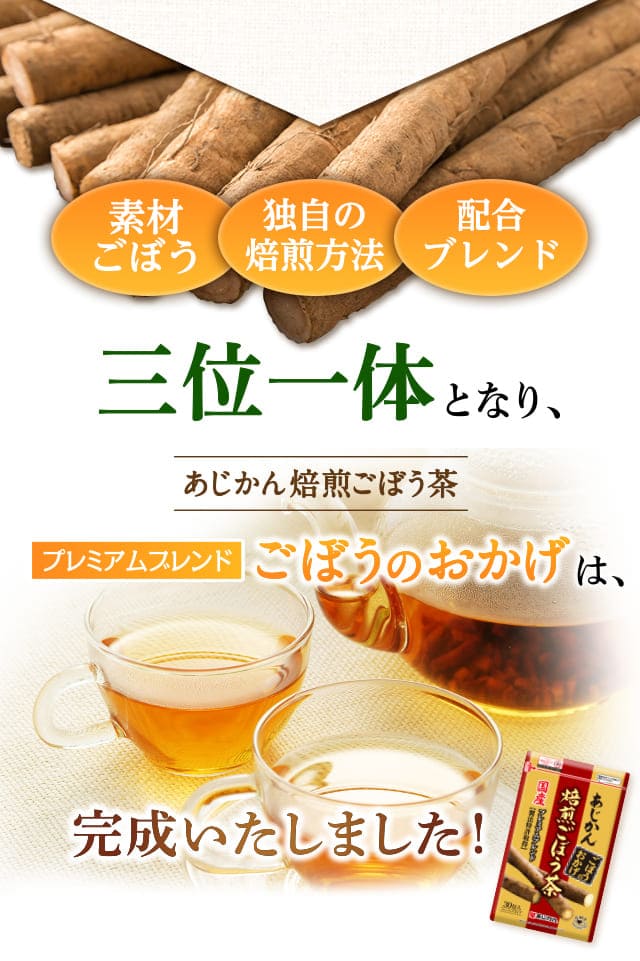 あじかん焙煎ごぼう茶 プレミアムブレンド ごぼうのおかげ  4包 Amazon.co.jp: 【機能性表示食品】【公式】あじかん焙煎ごぼう茶