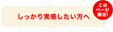 しっかり実感したい方へ