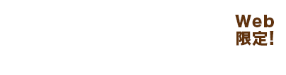 いちばんお得にたっぷり1ヶ月分！