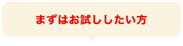 まずはお試ししたい方