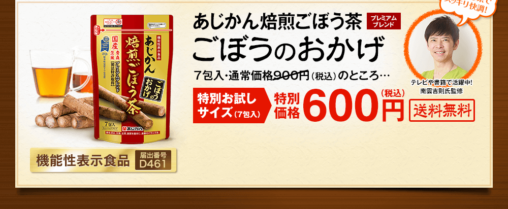 公式 あじかん焙煎ごぼう茶プレミアムブレンド ごぼうのおかげ