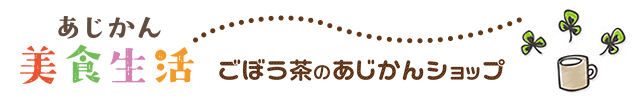 あじかん美食生活 ごぼう茶のあじかんショップ