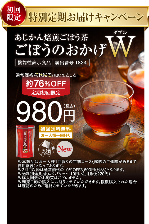 あじかん焙煎ごぼう茶 ごぼうのおかげW
