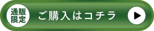 ご購入はコチラ