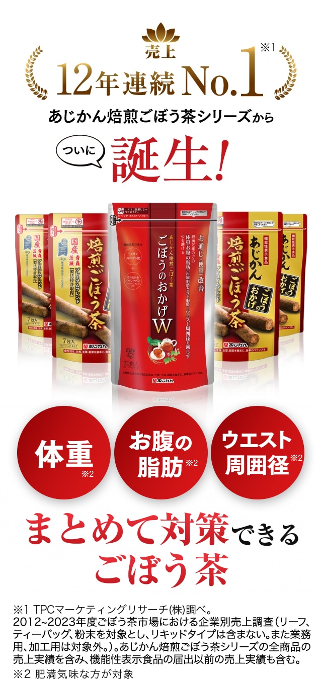 売上12年連続No.1あじかん焙煎ごぼう茶シリーズからついに誕生！
