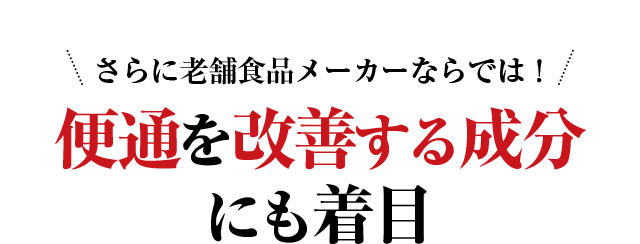 老舗食品メーカーならでは便通を改善する成分にも着目