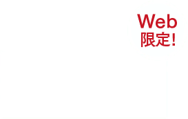 お得にしっかり実感したい！