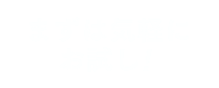 まずは気軽にお試し！